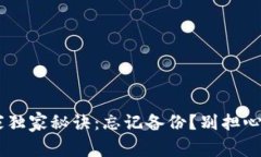 比特币钱包备份专家独家