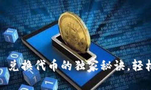 专家揭秘：TokenIM 兑换代币的独家秘诀，轻松掌握代币交易技巧
