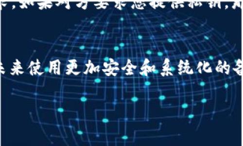 找回 Tokenim 备份的方法可以比较复杂，具体步骤可能因为您使用的平台或备份的方式有所不同。以下是一些通用的步骤和方法，希望对您有所帮助：

1. 确认备份方式
首先，您需要确认您是如何备份 Tokenim 的。一般来说，备份方式可能包括导出到本地文件、保存在云端或者通过其他钱包等方式。如果您记得当初的备份方式，可以更有针对性地进行查找。

2. 检查设备和云服务
如果您是将备份文件保存在本地，首先检查您的计算机、手机或者其他设备的文件夹。常见的备份文件可能在“下载”、“文档”或者特定的币圈相关文件夹中。br 如果您使用的是云存储服务（如 Google Drive、Dropbox 等），记得登录并搜索相关的备份文件。

3. 查看邮件
有时候在备份过程中，系统可能会通过邮件来发送备份链接或者备份信息。如果您使用的是 Tokenim 的官方邮箱，检查一下收件箱、垃圾邮件文件夹，看看是否有相关邮件。

4. 使用恢复助理
如果您是通过某种钱包或者平台存储的 Tokenim，很多时候平台会提供恢复助手。尝试访问 Tokenim 官方网站，查看是否有提供恢复帮助的功能或者说明。

5. 社区和论坛求助
如果您自己无法找回备份，可以尝试去相关的币圈社区或者论坛，像 Reddit、Bitcointalk 等地方发帖求助。许多热心的用户或许有类似的经历，他们可能会给您提供一些有用的建议和经验。

6. 安全提示
在尝试找回备份的同时，一定要注意安全，不要轻易相信不明来源的信息，特别是涉及私人密钥或敏感信息的请求。如果对方要求您提供私钥，那很可能是诈骗。

总结
找回 Tokenim 备份并不是一件简单的事情，很多时候依赖于您当初的备份策略和使用习惯。如果可以，建议在未来使用更加安全和系统化的备份方式，以减少类似问题的发生。希望您能早日找回自己的 Tokenim 数据！

如果您有其他具体问题或者需要进一步的帮助，请随时告诉我！