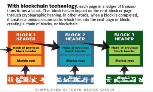 区块链钱包开发专家揭秘：选择最佳开发公司独家秘诀！