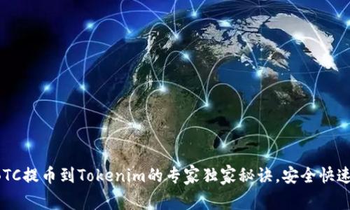 火币BTC提币到Tokenim的专家独家秘诀，安全快速无忧！