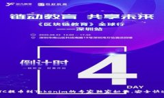 火币BTC提币到Tokenim的专家