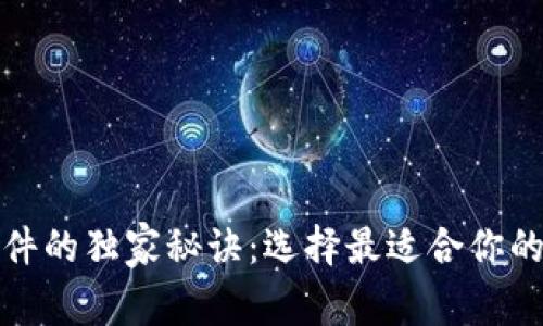 揭秘以太坊钱包硬件的独家秘诀：选择最适合你的数字资产保护方案