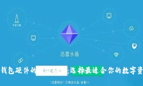 揭秘以太坊钱包硬件的独家秘诀：选择最适合你的数字资产保护方案