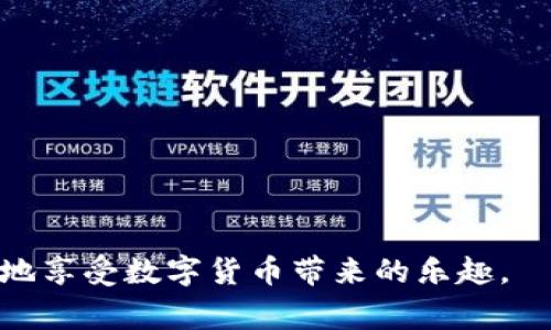   区块链钱包查询平台：专家揭秘独家秘诀，快速找到你的资产信息！ / 

 guanjianci 区块链, 钱包, 查询平台 /guanjianci 

一、引言：区块链钱包查询的重要性

说真的，在这个数字资产快速发展的时代，区块链钱包已经成为了我们日常生活中不可或缺的一部分。无论是投资比特币、以太坊，还是参与去中心化金融（DeFi）项目，都是需要用到钱包的。可是，问题来了，你知道怎么去查询你钱包里的资产和交易记录吗？这就提到一个非常重要的话题——区块链钱包查询平台。

可能你已经听过很多关于区块链的钱包的事情，但你知道如何高效、安全地查询你的钱包信息吗？今天，我们就来揭秘那些专家推荐的独家秘诀，帮助你快速找到你的资产信息，确保一切都在掌控之中。

二、区块链钱包的基本知识

在我们深入查询平台的具体操作之前，首先得了解一下区块链钱包的基本知识。区块链钱包，简而言之，就是储存数字货币的“账户”。与传统银行账户不同，区块链钱包不依赖于中央管理机构，它的安全性来自于加密技术。你可以通过私钥访问自己的钱包，确保资产的安全性和隐私性。

而区块链本身是一个去中心化的数据库，记录所有的交易信息，所以只要交易被确认，你就能在区块链上查到这笔交易的具体信息。这里引入查询平台就非常关键了，它能帮助你快速精确地获取这些信息。

三、什么是区块链钱包查询平台

区块链钱包查询平台是一种工具，允许用户查找特定钱包地址的信息，包括资产余额、交易历史、甚至是交易状态。简单来说，它就像是一个数字钱包的“天眼”，能帮助你随时随地监控你的资产。

在这个被称为“透明”的区块链世界中，任何人都可以查看到交易历史数据，但只有钱包的持有者才能访问具体的资产。所以，使用妥当的查询平台，就能够让你无忧无虑地查询钱包里的所有信息。

四、区块链钱包查询平台的工作原理

那这些查询平台是如何工作的呢？其实，它们的原理非常简单。大部分查询平台会连接到区块链网络，利用节点收集和整理所有的交易信息。每当一个钱包地址执行一笔交易时，该交易信息就会被记录在区块链上，查询平台便能够实时获取这些数据，并为用户提供相应的查询服务。

比如说，你想查看你的比特币钱包地址，你只需要输入钱包地址，点击查询，平台就会迅速返回该地址的所有交易记录和余额信息，简单明了，让人非常放心。

五、专家推荐的几个优质区块链钱包查询平台

好吧，接下来就来看看那些值得信赖的查询平台。根据业内专家的推荐，以下几个平台在功能、用户界面和安全性等方面都表现得非常出色。

h41. Blockchain.info/h4
这是一个相对早期的区块链钱包查询平台，它提供了用户友好的界面和丰富的功能。你可以轻松查询各类币种的钱包信息，包括比特币和以太坊。此外，该平台的交易速度也相当快，信息更新非常及时。

h42. Etherscan/h4
If you’re an Ethereum fan, then Etherscan is an absolute must. This platform specializes in Ethereum wallet addresses, allowing users to check transaction histories, smart contract interactions, and even token balances. It’s designed in a straightforward way, making it easy for anyone to navigate.

h43. Blockchair/h4
Blockchair 是一个多链查询平台，支持比特币、以太坊、比特币现金等多种区块链的查询。这一平台以其强大的功能而闻名，用户不仅可以查询钱包余额和交易历史，还可以通过其API进行二次开发，非常适合技术控。

h44. CoinMarketCap/h4
虽然 CoinMarketCap 主要是一款数字货币价格查询工具，但它也提供了钱包地址查询的功能。用户可以通过输入地址来查看相应的交易状态和余额。这平台对比对价格变化有很好的参考意义，特别是需要关注市场动态的投资者。

六、如何使用区块链钱包查询平台

既然有了这些平台，接下来就来聊聊具体的使用方法吧！说真的，这些操作其实都很简单。下面以 Blockchain.info 为例介绍一下它的使用步骤。

h41. 打开查询平台/h4
首先在你的浏览器中打开 Blockchain.info 的网站。

h42. 输入钱包地址/h4
在主页上，你会看到一个搜索框，将你的钱包地址复制粘贴进去。然后点击查询。

h43. 查看信息/h4
稍等片刻，你就会看到该钱包的所有信息，包括余额和交易记录。如果该地址有进行过交易，交易的详细信息都会一一列出，真的是一目了然！

七、注意事项：使用查询平台时需要谨慎

当然，使用这些查询平台的时候也需要注意一些问题。首先，一定要确保你使用的是官方认证的平台，避免访问到钓鱼网站。这种网站可能会盗取你的私人信息，造成严重的财务损失。

其次，查询平台提供的信息都可以公开访问，但你切忌不要将私钥或助记词泄露给他人，保护你的数字资产还需谨慎。

八、总结：轻松查询，随时掌控你的资产

总而言之，区块链钱包查询平台的出现无疑为数字资产的管理带来了极大的便利。通过这些查询平台，你可以随时随地监控你的资产情况，确保一切都在掌控之中。

通过这篇文章，希望你可以掌握一些专家的独家秘诀，不论是投资新手还是资深玩家，都能轻松查询到相关信息。记得始终保持警惕，使用安全可靠的平台，才能更加安心地享受数字货币带来的乐趣。