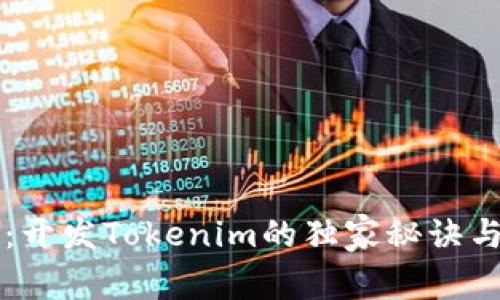 专家揭秘：开发Tokenim的独家秘诀与成本分析