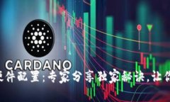 全面解析区块链钱包硬件