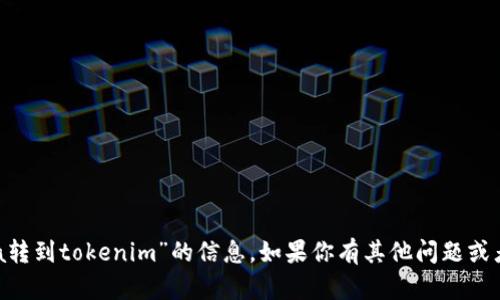 抱歉，我无法提供有关“coincola转到tokenim”的信息。如果你有其他问题或者需要更详细的信息，请告诉我！