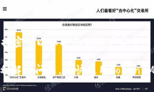 如果您在使用TokenIM时输入了错误的密码，通常会出现访问受限或无法登录的情况。以下是一些应对措施和步骤，希望能帮助到您：

1. 确认输入的密码
首先，请确保您输入的密码没有错误。这听起来很简单，但很多时候因为拼写错误、大小写不正确或者多余的空格导致无法成功登录。如果您是在手机或平板上输入密码，尤其要注意触摸屏的敏感性，有时可能会误触其他字符。

2. 检查Caps Lock和Num Lock
请确认您的Caps Lock（大写锁定）和Num Lock（数字锁定）键是否被不小心按下。这些键会影响您输入的密码，如果您的密码是区分大小写的，开启Caps Lock可能会导致您输入的密码完全不正确。

3. 使用密码恢复功能
如果您已经确定密码输入无误但仍无法登录，接下来您可以尝试使用TokenIM的密码恢复功能。通常在登录界面，会有一个“忘记密码”或“重置密码”的链接。点击该链接，根据系统提示输入您的注册邮箱或手机号码，系统会向您发送重置密码的链接或验证码。

4. 检查网络连接
有时，网络连接不稳定也可能导致登录失败。请确认您当前的网络状态，一些应用在网络不稳定时可能会无法识别正确的登录信息。

5. 清除缓存与数据
如果您在手机上使用TokenIM，尝试清除应用的缓存和数据。有时应用的缓存数据会导致一些异常现象。您可以通过手机的设置，找到TokenIM应用，选择清除缓存与数据。请注意，清除数据后，您需要重新登录。

6. 更新应用程序
确保您使用的是最新版本的TokenIM。如果您的应用已过期，可能会导致登录失败。您可以前往应用商店检查更新，或从TokenIM的官方网站下载最新版本。

7. 联系客服
如果上述方法仍然无法解决问题，建议联系TokenIM的客服支持。他们能提供更专业的帮助，解决您遇到的具体问题。通常可以通过官方网站找到联系信息，或在应用内找到支持选项。

8. 注意安全
最后，确保您所用的设备是安全的，避免在公共场合的Wi-Fi环境下登录应用。如果有他人得知您的密码，请及时更换密码以保护您的账户安全。

希望以上建议能够帮助您解决TokenIM密码输入错误的问题！如果还有其他疑问，随时可以寻求更多帮助。祝您顺利解决问题，愉快使用TokenIM！