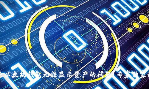 如何解决以太坊钱包无法显示资产的问题？专家独家秘诀分享