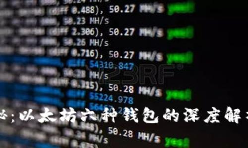 专家独家揭秘：以太坊六种钱包的深度解析与安全秘诀