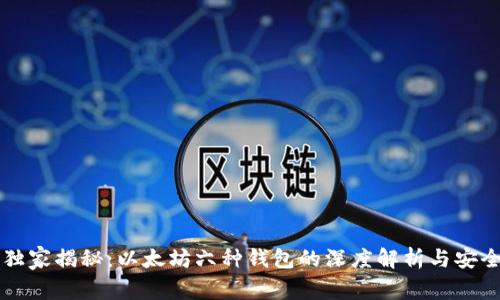 专家独家揭秘：以太坊六种钱包的深度解析与安全秘诀