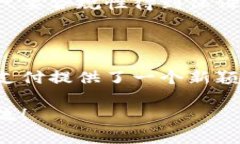 在区块链与加密货币的世