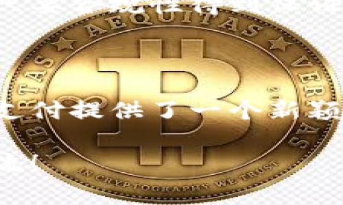 在区块链与加密货币的世界中，“矿工”这个词通常和挖矿、验证交易相关联。然而，当我们说到某些代币（如TokenIM）时，可能会发现一些代币在其设计中不依赖矿工。这种情况引发了许多关于代币如何运作和价值如何形成的讨论。

### 什么是TokenIM？

TokenIM是一种旨在促进跨境支付和数字资产管理的区块链技术。与传统的挖矿机制不同，TokenIM采用的是一种基于权益证明（Proof of Stake）的机制。这意味着用户通过持有和质押代币来帮助网络维护安全，而不是依赖于计算能力强大的矿工。

### 为何TokenIM没有矿工？

#### 1. **生态系统的设计理念**

TokenIM可能选择不使用矿工的原因之一是为了简化其生态系统。通过去除矿工，TokenIM能够使交易验证和网络维护的过程更为高效，并减少能源消耗。这与当前全球越来越重视碳排放与可持续发展的大环境契合。

#### 2. **去中心化与安全性**

去中心化并不意味着必须有大量的矿工参与。在TokenIM的设计中，代币持有者通过质押其代币来增强网络的安全性。这种方式允许更多的人参与到网络中来，而不是仅限于那些有能力投入大量计算资源的矿工。

#### 3. **成本与效率**

挖矿所需的高昂计算成本和电费是许多加密货币所面临的挑战。通过不依赖矿工，TokenIM能够以较低的成本进行交易验证。这样不仅提升了交易速度，更降低了用户的成本，从而吸引更多的用户。

### TokenIM的优势

#### 1. **快速交易**

没了矿工的参与，TokenIM能够实现几乎即时的交易确认。这对用户来说，尤其是在需要快速支付的场景（如电商、境外汇款等）中非常重要。

#### 2. **环保性**

在如今环保意识日益增强的时代，TokenIM的低能耗机制使其在众多加密货币中脱颖而出。用户更愿意支持那些符合可持续发展目标的项目。

#### 3. **用户友好**

TokenIM的用户接口和体验是专门为普通用户设计的。算法和机制背后有技术支持，但用户不需要深入了解区块链的复杂性就可以轻松地参与到TokenIM中。

### TokenIM的挑战

尽管TokenIM具有诸多优势，但它也面临着一些挑战：

#### 1. **市场认知度**

新的替代技术需要时间来建立市场认知度。很多人仍旧对传统矿工和其挖矿方式有深入的印象，TokenIM需要通过教育和宣传来提升用户的认知度。

#### 2. **安全问题**

虽然质押代币增强了网络的安全性，但其本身也可能引入一些逻辑漏洞。如若攻击者集中持有大量代币，可能便能够对网络进行操控。因此，TokenIM需不断强化其技术和安全机制。

#### 3. **合规性**

随着全球对加密货币监管愈加严格，TokenIM必须确保其运作符合各国法律法规。这在初期可能会遇到不少障碍，但只要合规性得到保证，TokenIM的未来将更加光明。

### 结论

总之，TokenIM并未依赖于矿工这一传统的加密货币运作方式。通过其独特的设计和机制，它为数字资产管理和跨境支付提供了一个新颖而高效的解决方案。虽然仍面临挑战，但如果能有效应对这些问题，TokenIM有望在未来的数字经济中占据一席之地。

希望这篇文章能帮助你更好地理解TokenIM的机制，以及它为何选择不依赖矿工。如果你还有更多问题，欢迎随时交流！