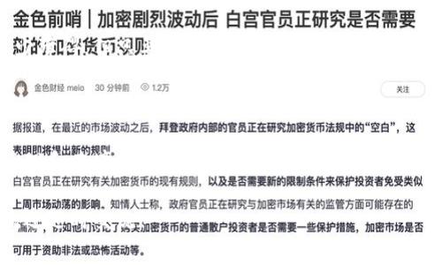 在区块链与加密货币的世界中，“矿工”这个词通常和挖矿、验证交易相关联。然而，当我们说到某些代币（如TokenIM）时，可能会发现一些代币在其设计中不依赖矿工。这种情况引发了许多关于代币如何运作和价值如何形成的讨论。

### 什么是TokenIM？

TokenIM是一种旨在促进跨境支付和数字资产管理的区块链技术。与传统的挖矿机制不同，TokenIM采用的是一种基于权益证明（Proof of Stake）的机制。这意味着用户通过持有和质押代币来帮助网络维护安全，而不是依赖于计算能力强大的矿工。

### 为何TokenIM没有矿工？

#### 1. **生态系统的设计理念**

TokenIM可能选择不使用矿工的原因之一是为了简化其生态系统。通过去除矿工，TokenIM能够使交易验证和网络维护的过程更为高效，并减少能源消耗。这与当前全球越来越重视碳排放与可持续发展的大环境契合。

#### 2. **去中心化与安全性**

去中心化并不意味着必须有大量的矿工参与。在TokenIM的设计中，代币持有者通过质押其代币来增强网络的安全性。这种方式允许更多的人参与到网络中来，而不是仅限于那些有能力投入大量计算资源的矿工。

#### 3. **成本与效率**

挖矿所需的高昂计算成本和电费是许多加密货币所面临的挑战。通过不依赖矿工，TokenIM能够以较低的成本进行交易验证。这样不仅提升了交易速度，更降低了用户的成本，从而吸引更多的用户。

### TokenIM的优势

#### 1. **快速交易**

没了矿工的参与，TokenIM能够实现几乎即时的交易确认。这对用户来说，尤其是在需要快速支付的场景（如电商、境外汇款等）中非常重要。

#### 2. **环保性**

在如今环保意识日益增强的时代，TokenIM的低能耗机制使其在众多加密货币中脱颖而出。用户更愿意支持那些符合可持续发展目标的项目。

#### 3. **用户友好**

TokenIM的用户接口和体验是专门为普通用户设计的。算法和机制背后有技术支持，但用户不需要深入了解区块链的复杂性就可以轻松地参与到TokenIM中。

### TokenIM的挑战

尽管TokenIM具有诸多优势，但它也面临着一些挑战：

#### 1. **市场认知度**

新的替代技术需要时间来建立市场认知度。很多人仍旧对传统矿工和其挖矿方式有深入的印象，TokenIM需要通过教育和宣传来提升用户的认知度。

#### 2. **安全问题**

虽然质押代币增强了网络的安全性，但其本身也可能引入一些逻辑漏洞。如若攻击者集中持有大量代币，可能便能够对网络进行操控。因此，TokenIM需不断强化其技术和安全机制。

#### 3. **合规性**

随着全球对加密货币监管愈加严格，TokenIM必须确保其运作符合各国法律法规。这在初期可能会遇到不少障碍，但只要合规性得到保证，TokenIM的未来将更加光明。

### 结论

总之，TokenIM并未依赖于矿工这一传统的加密货币运作方式。通过其独特的设计和机制，它为数字资产管理和跨境支付提供了一个新颖而高效的解决方案。虽然仍面临挑战，但如果能有效应对这些问题，TokenIM有望在未来的数字经济中占据一席之地。

希望这篇文章能帮助你更好地理解TokenIM的机制，以及它为何选择不依赖矿工。如果你还有更多问题，欢迎随时交流！