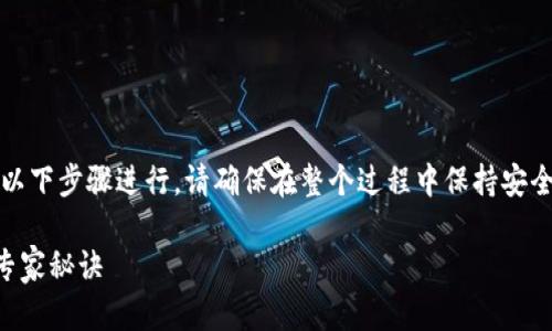 要出售Tokenim以太坊，您可以按照以下步骤进行。请确保在整个过程中保持安全，遵循最佳实践，防止损失任何资产。

### Tokenim以太坊出售的独家专家秘诀