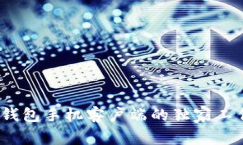 专家揭秘：比特币钱包手机客户端的独家工作原理和使用秘诀