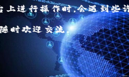 关于Heco链上提现到Tokenim的问题，我们可以从几个方面来探讨。首先，我会简要介绍Heco链和Tokenim的基本概念，然后详细阐述提现的流程、注意事项以及可能遇到的问题。

什么是Heco链？
Heco链是一个高性能的公共链，主要用于去中心化的金融（DeFi）应用。它基于以太坊的EVM（以太坊虚拟机），具备高吞吐量和低交易费用的特点。这使得它成为了区块链开发者和用户的热门选择。

什么是Tokenim？
Tokenim是一个去中心化的交易平台，允许用户进行各种加密货币的交易和管理。Tokenim提供了广泛的币种支持，并且具备友好的用户界面，方便用户进行数字资产的买入和卖出。

Heco提现到Tokenim的必要性
随着加密货币市场的不断发展，很多用户希望将自己的资产在不同的平台之间进行灵活转移。Heco平台上有很多项目和代币，用户可能希望将这些资产提现到Tokenim进行交易或者资产管理。

提现流程详解
提现的具体步骤如下：
ol
    listrong登录你的Heco钱包：/strong首先，你需要在支持Heco链的数字钱包中登录，确保你的账户内有足够的资产。/li
    listrong选择提现选项：/strong在钱包界面中找到“提现”或者“转账”功能，通常这个选项很容易被找到。/li
    listrong输入提现信息：/strong选择要提现的代币类型，输入目标地址（Tokenim提供的地址），并确认提现金额。注意，你需要确保所输入地址的准确性，因为一旦转账成功是不可逆的。/li
    listrong确认交易：/strong在输入完提现信息后，系统会提示进行确认，确认无误后进行确认交易。/li
    listrong查看交易状态：/strong提交后，你可以在“交易记录”中查看你的转账状态。如果交易状态显示为“成功”，那么你只需要等待资金到账即可。/li
/ol

注意事项
在进行Heco链提现到Tokenim的过程中，有一些重要的注意事项需要牢记：
ul
    listrong确认地址的准确性：/strong像之前提到的，输入错误的地址可能导致资产的永久损失，务必三思而后行。/li
    listrong了解链上费用：/strong在提现过程中，可能会产生链上转账费用，这些费用会根据网络的拥堵情况而变化，建议提前进行确认。/li
    listrong预留到账时间：/strong不同平台之间的转账需要时间，有时候可能几分钟到账，有些情况下则可能需要更长时间，建议耐心等待。/li
/ul

常见问题解答

h41. 为什么我的提现一直未到账？/h4
提现未到账可能是因为网络拥堵，或者输入的钱包地址错误。你可以在区块链浏览器中查询你的交易哈希，查看交易状态。

h42. 我可以提现到其他类型的钱包吗？/h4
一般来说，只有支持Heco链的合约地址才能接收Heco链的代币。请确保你的目标钱包地址是正确的。

h43. 我需要支付手续费吗？/h4
是的，提现时会有链上转账费用，这个费用是根据网络情况动态变化的。建议查看钱包中有关费用的提示。

结论
综上所述，Heco提现到Tokenim相对简单，但在操作过程中，用户需格外注意钱包地址的准确性及链上费用的问题。通过上述步骤和注意事项的解说，大家可以更为安心地进行转账操作。

这里有一点需要提及的，不同用户的体验可能会有所不同，也许在不同的时间段、平台上进行操作时，会遇到些许小问题。如果大家在操作过程中有疑问或者遇到问题，建议及时寻求官方的支持。

希望这篇文章能帮助到你，愿你的数字资产操作顺利，用得愉快！如果还有其他问题，随时欢迎交流。

Heco, Tokenim, 提现/guanjianci  
专家揭秘：Heco链提现到Tokenim的独家秘诀及注意事项
