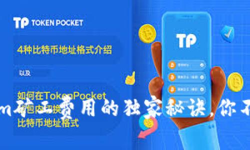 专家揭秘：tokenim矿工费用的独家秘诀，你不能不知道的真相！