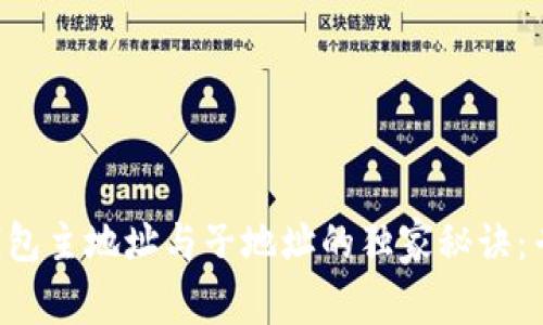 比特币钱包主地址与子地址的独家秘诀：专家解析!