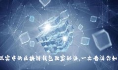 专家揭秘：现实中的区块