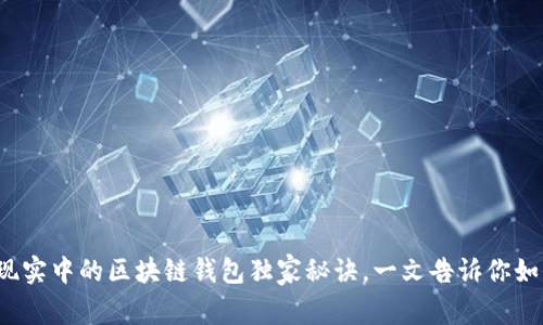 专家揭秘：现实中的区块链钱包独家秘诀，一文告诉你如何安全使用