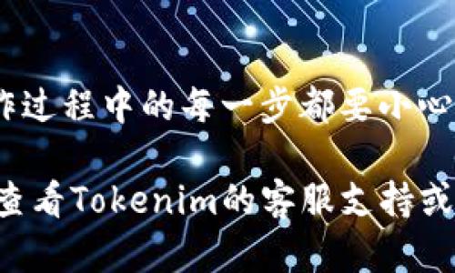 要更换Tokenim钱包地址，你需要遵循一些步骤，具体操作可能会因应用版本和平台的不同而有所差异。以下是一般的步骤指南：

第一步：打开Tokenim应用
首先，确保你已经下载并安装了Tokenim应用，并且已经成功登录到你的账户。在应用的主界面上，你会看到当前的钱包地址和相关的账户信息。

第二步：进入设置或钱包管理
在应用的主界面，通常会有一个“设置”或“钱包管理”的选项。你需要点击进入这个选项。这个部分通常包含了你所有的账户设置，包括钱包地址、币种管理等。

第三步：选择更换钱包地址
在设置或钱包管理中，你会看到当前的钱包地址。寻找一个类似于“更换钱包地址”、“添加新钱包”或“修改钱包地址”的按钮。点击这个按钮进入更换钱包地址的界面。

第四步：输入新钱包地址
在新地址的输入框中，仔细输入新的钱包地址。如果有“粘贴”选项的话，可以直接将钱包地址粘贴进去，以避免输入错误。

第五步：确认更换
输入新地址后，系统通常会要求你进行确认，以确保是本人操作。有可能需要输入密码或通过邮箱/手机验证码进行确认。注意，这一步非常重要，确保你的新地址是正确的。

第六步：检查更换结果
确认后，你的Tokenim钱包地址就会被更换。返回主界面，查看一下当前显示的钱包地址是否是你刚刚输入的新地址。如果一切正常，那你就成功更换钱包地址了。

注意事项
1. **备份旧地址信息**：在进行任何更改之前，最好备份一下原来的钱包地址或相关信息，以防在操作中遇到问题。
2. **确保安全**：在输入新钱包地址时，确保在一个安全的网络环境下进行，避免信息泄露。
3. **确认交易**：更换地址后，如果有进行资金转移，确保向新的地址发送资金是正确的，并再次确认。

总结
更换Tokenim钱包地址的过程其实并不复杂，只要按步骤进行就能顺利完成。不过，你懂的，操作过程中的每一步都要小心翼翼，确保信息的安全和准确。希望这篇指南对你有帮助，如果你有其他问题，随时可以问我哦！

以上是关于如何更换Tokenim钱包地址的步骤。如果需要进一步的帮助或者有特殊情况，可以查看Tokenim的客服支持或者官方文档。