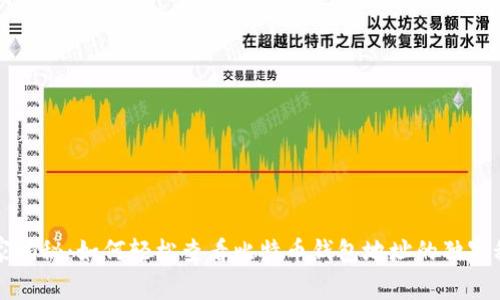 专家揭秘：如何轻松查看比特币钱包地址的独家秘诀