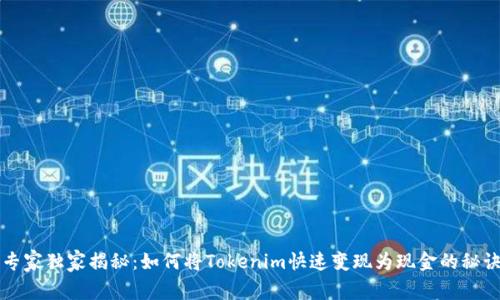 专家独家揭秘：如何将Tokenim快速变现为现金的秘诀