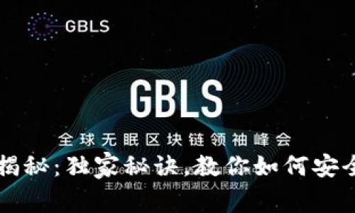 以太坊钱包的专家揭秘：独家秘诀，教你如何安全管理你的数字资产