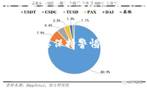 在使用Tokenim或其他相关数字资产交易平台时，保持账户的安全性至关重要。账户名和密码是保护您账户的基础，下面是一些关于如何安全使用Tokenim及其账户的建议。

一、账户安全的重要性
在数字资产交易中，安全问题往往是用户最关心的事情。想象一下，如果您的账户被黑客攻击，您的资产将面临巨大的风险。因此，确保您的账户名和密码的安全是十分重要的。

二、创建强密码
说真的，一个强密码是防止黑客进入您账户的第一道防线。不要轻易使用生日、电话号码等容易被猜到的信息。建议使用包含大写字母、小写字母、数字和特殊符号的复杂密码。

三、定期更换密码
很多人常常忽略这一点，觉得一个密码用得好好的，就没必要更换。其实，定期更换密码可以有效降低被盗的风险。可以设定每三个月更换一次密码，确保账户的安全性。

四、启用双重认证
如果Tokenim支持双重认证功能，一定要开启！这样即使有人知道了您的密码，他们也无法轻易登录您的账户。一般来说，双重认证会向您的手机发送一个临时验证码，只有输入这个验证码才能成功登录。

五、避免公共WiFi登录
很多人在咖啡店或其他公共场所使用公共WiFi时登录账户，这其实是个大坑。公共网络的安全性很差，黑客很容易窃取您输入的信息。所以尽量避免在这些环境下进行重要操作。

六、定期检查账户活动
定期登录您的Tokenim账户，查看账户活动记录。如果发现任何异常活动，比如陌生的登录记录，及时更改密码并联系平台客服。

七、保持软件和设备更新
确保您的电脑和手机安装了最新的安全软件，并定期更新。这样可以保护您的设备免受病毒和恶意软件的攻击，从而间接保护您的账户安全。

总结
总之，账户名和密码的安全性关乎您的资产安全。在使用Tokenim或其他数字资产平台时，务必要保持警惕，采取必要的安全措施，才能在数字交易的世界中行稳致远。

希望这些信息能帮助到您，保持安全使用Tokenim，让数字资产的交易更安心！
