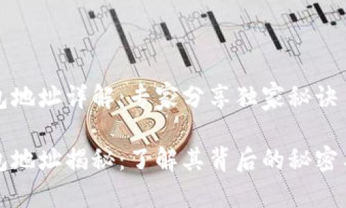 比特币钱包地址详解：专家分享独家秘诀

比特币钱包地址揭秘：了解其背后的秘密与使用技巧