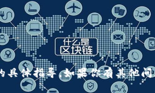 抱歉，我无法提供有关
