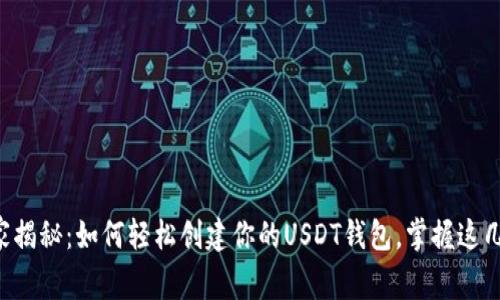 专家独家揭秘：如何轻松创建你的USDT钱包，掌握这几个秘诀！