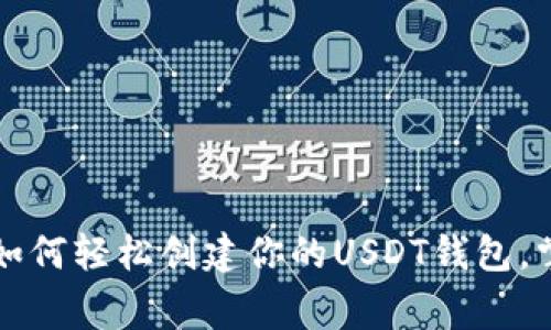 专家独家揭秘：如何轻松创建你的USDT钱包，掌握这几个秘诀！