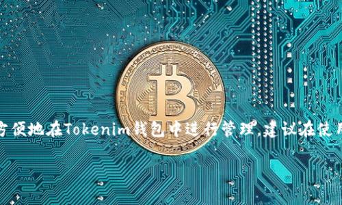Pig和Tokenim的钱包兼容性问题，可以从几个方面来分析。但首先，明确一点，Pig（通常指的是Pig币，这是一种加密货币）和Tokenim钱包的兼容性取决于Tokenim钱包是否支持Pig币的链和标准。

1. 什么是Tokenim钱包？
Tokenim钱包是一种加密货币钱包，通常用于存储、管理和交易各种数字资产。它提供了用户友好的界面，使得用户能够轻松查看余额、发送和接收加密货币，同时也支持一些增值功能，比如交易所连接、DeFi服务等。为了保证资产的安全性，许多现代钱包还集成了多重签名、安全备份和加密存储等功能。

2. Pig币的基本信息
Pig币可能是指某种特定的代币或项目，具体信息可能因项目不同而异。一般来说，Pig币或任何加密货币都有自己的区块链或是发行在现有的区块链之上，例如以太坊、币安智能链等。我们需要确认Pig币的具体技术细节，以确保其能够与Tokenim钱包兼容。

3. 兼容性分析
要知道Pig币是否可以在Tokenim钱包中使用，首先要确认Tokenim钱包是否支持Pig币所使用的区块链。如果Pig币是在以太坊上发行的ERC-20代币，且Tokenim钱包支持ERC-20代币，那么就可以在该钱包中使用Pig币。如果Pig币使用的是其他链，比如BSC或是独立链，那么就需要确认Tokenim钱包是否支持这种链。

4. 如何验证兼容性
要验证兼容性，可以按照以下步骤进行：
ul
    li访问Tokenim钱包的官方网站或官方文档，查看它支持哪些加密货币及其标准。/li
    li在Pig币的官方网站上或者其官方社交媒体平台，查找关于钱包兼容性的信息。/li
    li如果可能，可以在用户论坛或社交媒体上询问其他用户的经验和看法，通常会有使用过的用户分享他们的经验。/li
/ul

5. 使用Tokenim钱包的优势
如果你确定可以在Tokenim钱包中使用Pig币，那么你可能会享受到以下一些优势：
ul
    listrong安全性：/strong优秀的钱包通常会采用高标准的安全措施来保护用户资产，确保私钥安全。/li
    listrong用户友好：/strongTokenim钱包往往设计友好，操作简单，即使是刚接触加密货币的新手也能很快上手。/li
    listrong多功能：/strong除了存储资产，一些钱包还提供交易、质押、借贷等功能。/li
/ul

6. 常见问题解答
很多用户在使用加密货币钱包时会有一些常见的问题，以下是一些你可能会碰到的问题：
ul
    listrong交易费用如何？/strong大多数钱包在进行交易时会收取一定的区块链网络费用。需要留意。/li
    listrong如何备份我的钱包？/strong大部分钱包会提供助记词或私钥备份，你必须妥善保存这些信息。/li
    listrong如果手机丢失，如何恢复钱包？/strong如果你有备份助记词或私钥，你可以在其他设备上恢复钱包。/li
/ul

7. 结论
总的来说，Pig是否可以使用Tokenim钱包，关键在于两者之间的兼容性。如果Tokenim钱包支持Pig币所在的区块链标准，那么你就可以方便地在Tokenim钱包中进行管理。建议在使用前，充分了解相关资料和用户反馈，确保自己的资产安全。

这样回答希望能帮助你更好地理解Pig和Tokenim钱包之间的关系。如果你有任何进一步的问题，欢迎随时提问！