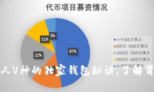 揭秘以太坊创始人V神的独家钱包秘诀，了解背后的智慧与技术