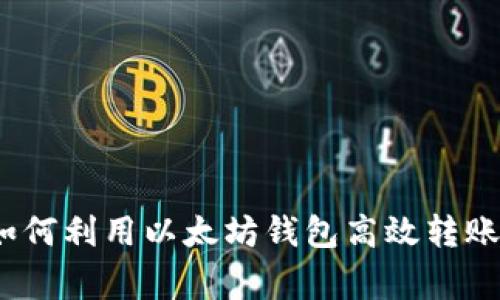 专家独家揭秘：如何利用以太坊钱包高效转账到火币网的秘诀