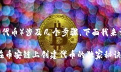 创建币安链上的Token（代币