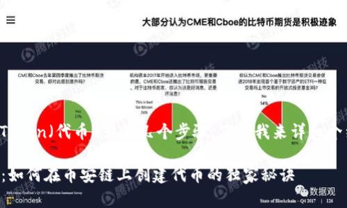 创建币安链上的Token（代币）涉及几个步骤，下面我来详细介绍一下整个流程。

### 专家揭秘：如何在币安链上创建代币的独家秘诀