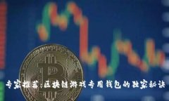 专家推荐：区块链游戏专