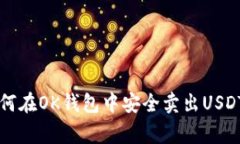 专家教你如何在OK钱包中安