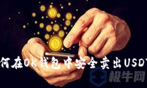 专家教你如何在OK钱包中安全卖出USDT的独家秘诀