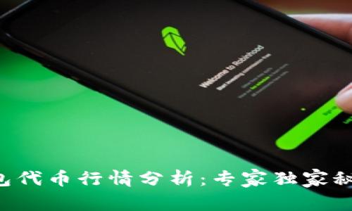区块链钱包代币行情分析：专家独家秘诀大揭秘！
