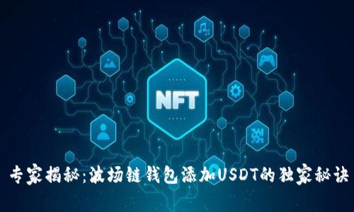 专家揭秘：波场链钱包添加USDT的独家秘诀