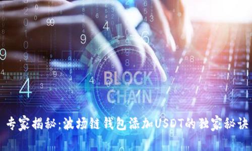 专家揭秘：波场链钱包添加USDT的独家秘诀