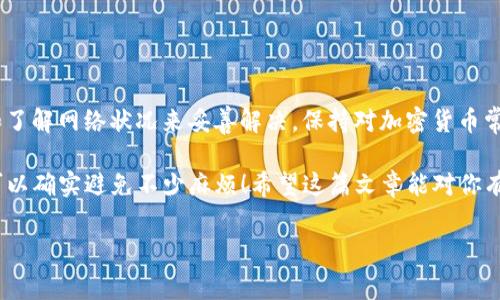 关于“tokenim提币显示不够矿工费”的问题，我们可以从多个角度来分析和解答。首先，我们需要了解矿工费的概念，以及在使用加密货币钱包或交易所提币时所涉及的费用问题。

矿工费是什么？
矿工费，又叫交易费用，是一笔由用户在进行加密货币交易时需要支付给矿工的费用。这个费用的作用是刺激矿工们处理和验证交易。换句话说，没有支付矿工费，矿工就没有动力去处理你的交易，交易就可能会被延迟或者根本无法完成.

为什么tokenim提币显示不够矿工费？
当你在使用tokenim提币时，系统可能会提示“不够矿工费”，这通常是由以下几个原因造成的：

ul
  listrong账户余额不足：/strong你需要确保你的账户中不仅有足够的代币可供提取，还要留出一部分作为矿工费。如果余额不够，系统自然会提示你。/li
  listrong矿工费用波动：/strong矿工费是动态变化的，需根据当时网络的拥堵程度而定。如果当时网络交易量很大，矿工费就会因此上升，这可能会导致你原本以为足够的矿工费不再够用。/li
  listrong提币金额设置错误：/strong在填写提币金额时，如果输入错误或是意外提交了错误的数额，也有可能导致显示不够矿工费。/li
/ul

如何解决这个问题？
当然，遇到这个问题并不需要太过担心。可以通过以下几种方式来解决：

ul
  listrong检查余额：/strong首先你需要确认你的钱包余额是否足够，包括提币的金额和矿工费。可以通过查看账号余额，确保它们的总和能够覆盖这两部分。/li
  listrong适时调整提币金额：/strong如果已知当前矿工费用较高，你可以适度降低提币金额，确保至少有足够的矿工费。/li
  listrong关注网络状态：/strong在进行交易之前，建议先了解一下当前区块链网络的状态，比如比特币的网络拥堵情况。一般来说，网络不繁忙时，矿工费会比较低。/li
/ul

何时增加矿工费？
有时候为了尽快完成交易，用户可能需要主动增加矿工费。比如说，当你在高峰期尝试完成交易，而你设置的矿工费又过低，交易很可能会被暂时搁置。这个时候，可以适当调高矿工费，以增加交易被矿工优先处理的几率。

为未来避免这一问题的小建议
为了避免将来再遇到“不够矿工费”的提示，以下是一些小建议：

ul
  listrong定期检查钱包余额：/strong时常核实自己的账户余额，确保每次提币都有足够的矿工费支持。/li
  listrong了解矿工费用的相关知识：/strong学习并关注不同币种的矿工费用变化，让自己在提币时更加心中有数。/li
  listrong选择合适的交易时间：/strong尽量避免在网络高峰期进行提款操作。/li
/ul

总结
而对于“tokenim提币显示不够矿工费”的情况，通常可以通过调整自己的提币设置、检查余额和了解网络状况来妥善解决。保持对加密货币常识的学习，能够帮助你在环境变化时游刃有余，轻松应对各种费用问题。

讲真，这些操作一开始可能看起来复杂，但慢慢就能适应了。而在区块链的世界里，这些小技巧可以确实避免不少麻烦！希望这篇文章能对你有所帮助，如果有其他问题，随时可以问哦！

专家告诉你：tokenim提币不够矿工费的独家秘诀！