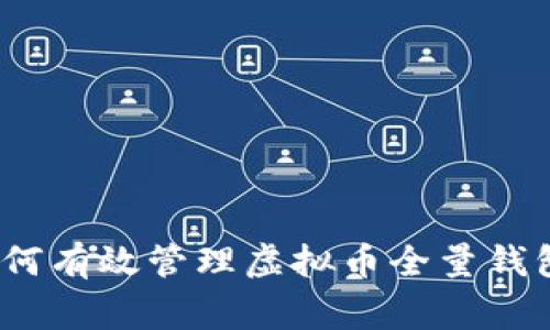 专家揭秘：如何有效管理虚拟币全量钱包的独家秘诀