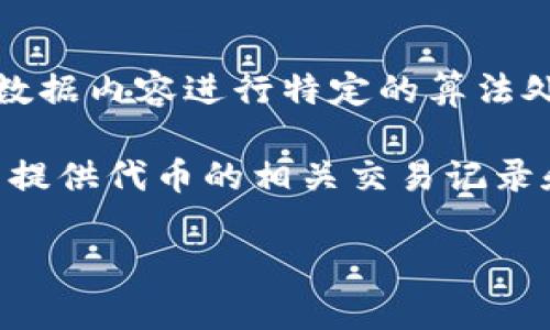 tokenim的哈希值是指用于确认和验证该代币在区块链中的记录和交易的一种加密方式。哈希值是通过对数据内容进行特定的算法处理后得出的唯一字符串。每当进行交易或信息更改时，都会生成新的哈希值以确保数据的完整性和安全性。

如果你具体想了解某个tokenim代币的哈希值或相关信息，可以直接在区块链浏览器中查询，该浏览器通常提供代币的相关交易记录和详细信息。请注意，对于每笔交易和区块，哈希值都是唯一的，用于确保没有人可以篡改交易记录。

如果你有更具体的问题，或者需要深入了解特定方面的内容，请告诉我！