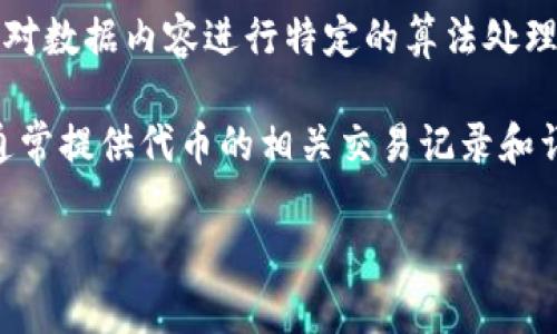 tokenim的哈希值是指用于确认和验证该代币在区块链中的记录和交易的一种加密方式。哈希值是通过对数据内容进行特定的算法处理后得出的唯一字符串。每当进行交易或信息更改时，都会生成新的哈希值以确保数据的完整性和安全性。

如果你具体想了解某个tokenim代币的哈希值或相关信息，可以直接在区块链浏览器中查询，该浏览器通常提供代币的相关交易记录和详细信息。请注意，对于每笔交易和区块，哈希值都是唯一的，用于确保没有人可以篡改交易记录。

如果你有更具体的问题，或者需要深入了解特定方面的内容，请告诉我！